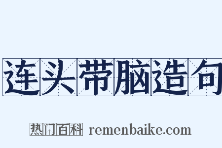 连头带脑造句是什么意思的图片